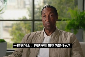 暗讽乔丹纪录片？皮蓬最新广告：我直说吧，皮蓬才是GOAT！