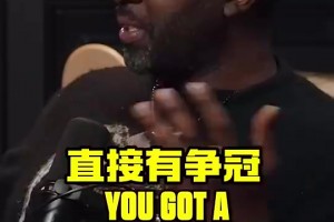 瓜哥此前：当年球队把JR和香波特送给老詹让骑士夺冠，我气死了